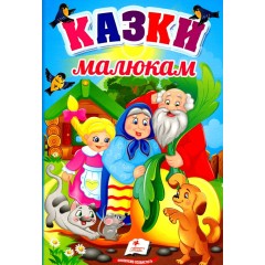 Казки малюкам