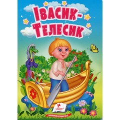 Івасик-Телесик. Казки для найменших