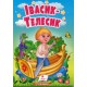 Івасик-Телесик. Казки для найменших