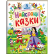 Найкращі казки. 8 казок