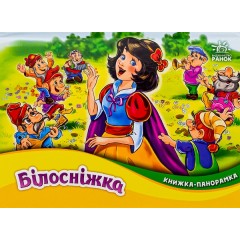 Книжка-панорамка. Білосніжка