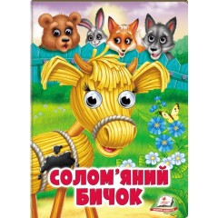 Солом'яний бичок