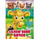 Солом'яний бичок