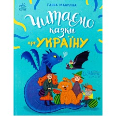 Читаємо казки про Україну