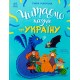 Читаємо казки про Україну