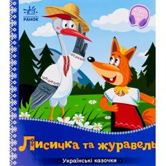 Лисичка та журавель. Українські казочки