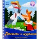 Лисичка та журавель. Українські казочки