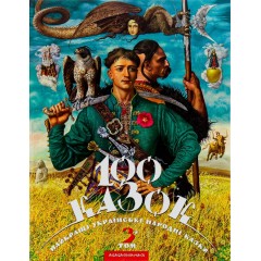 100 казок. Найкращі українські народні казки. Том 3