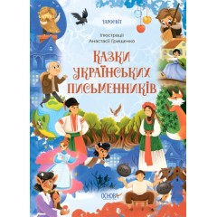 Казки українських письменників