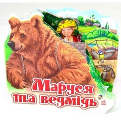 Маруся та ведмідь