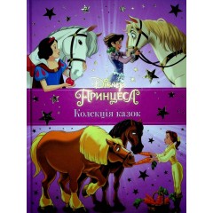Принцеси Disney. Колекція казок