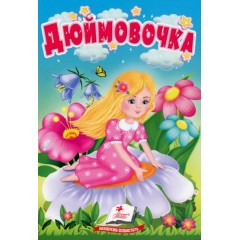 Дюймовочка. Казки для найменших