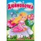 Дюймовочка. Казки для найменших