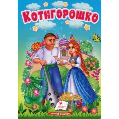 Котигорошко. Казки для найменших