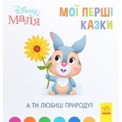 Disney Маля. Мої перші казки. А ти любиш природу?