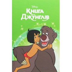 Магічна колекція. Книга Джунглів