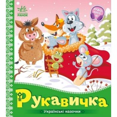 Українські казочки. Рукавичка