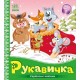 Українські казочки. Рукавичка