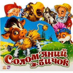 Улюблена казка. Солом'яний бичок