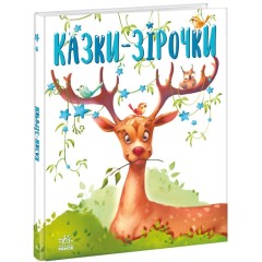 Казки-зірочки