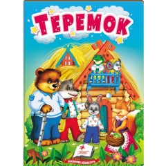 Теремок. Казки для найменших
