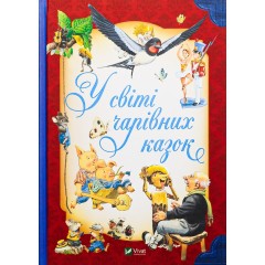 У світі чарівних казок