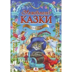 Улюблені казки малюка