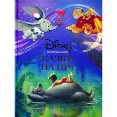 Моя перша книжка. Казки на ніч