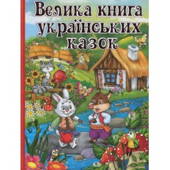 Велика книга українських казок
