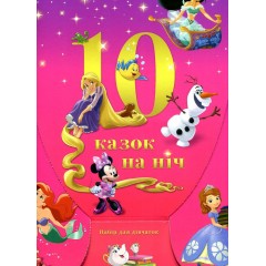 10 Казок на ніч. Набір для дівчаток