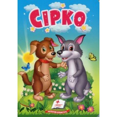 Сірко. Казки для найменших