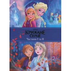 Крижане Серце. Частини І та ІІ