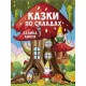 Казки по складах. Велика книга