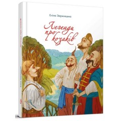 Легенди про козаків