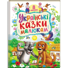 Українські казки малюкам. 8 казок