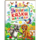 Українські казки малюкам. 8 казок