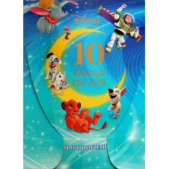 10 Казок на ніч про пригоди