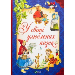 У світі улюблених казок