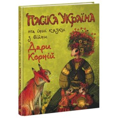 Пасіка Україна та інші казки з війни