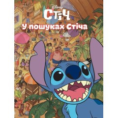У пошуках Стіча