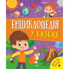 Енциклопедія у казках