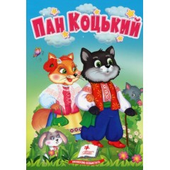 Пан Коцький. Казки для найменших