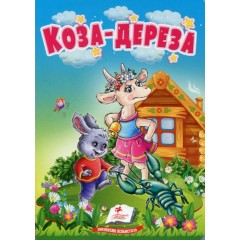 Коза-дереза. Казки для найменших