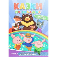 Казки по складах