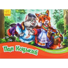 Книжка-панорамка. Пан Коцький