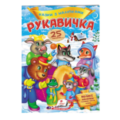 Рукавичка. Казки з наліпками. 25 наліпок 9789669477965