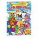 Рукавичка. Казки з наліпками. 25 наліпок 9789669477965