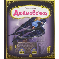 Оживи казку. Дюймовочка