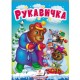 Рукавичка. Казки для найменших