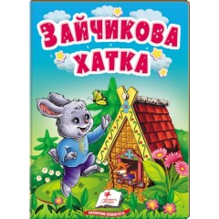 Зайчикова хатка. Казки для найменших
